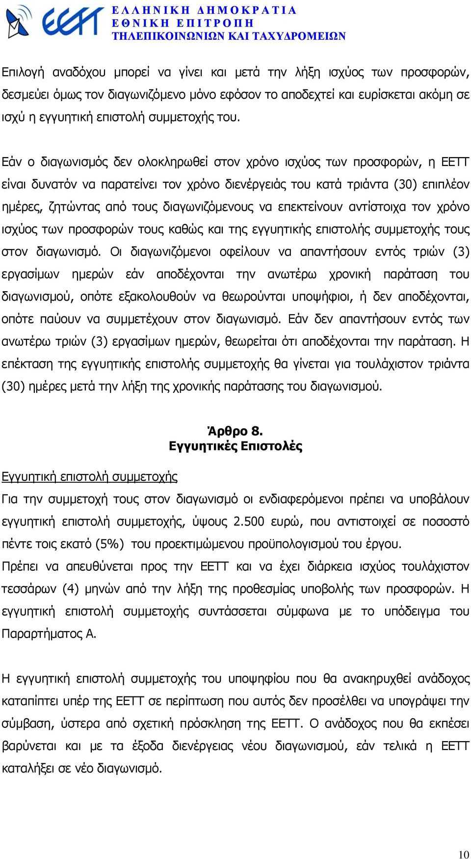 επεκτείνουν αντίστοιχα τον χρόνο ισχύος των προσφορών τους καθώς και της εγγυητικής επιστολής συµµετοχής τους στον διαγωνισµό.