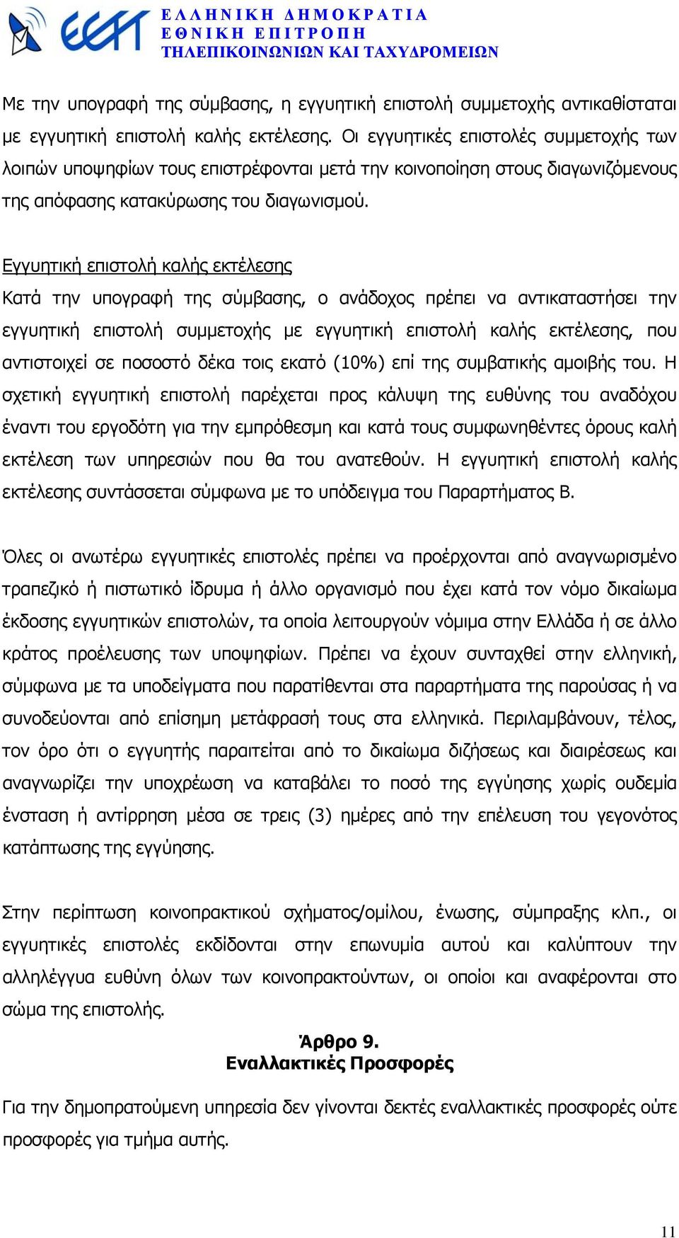 Εγγυητική επιστολή καλής εκτέλεσης Κατά την υπογραφή της σύµβασης, ο ανάδοχος πρέπει να αντικαταστήσει την εγγυητική επιστολή συµµετοχής µε εγγυητική επιστολή καλής εκτέλεσης, που αντιστοιχεί σε