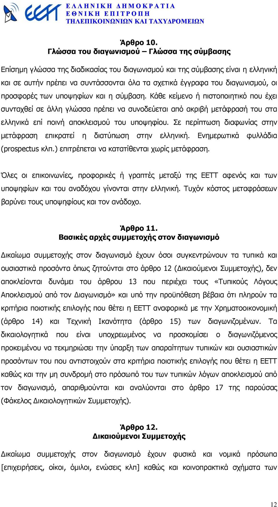 οι προσφορές των υποψηφίων και η σύµβαση.