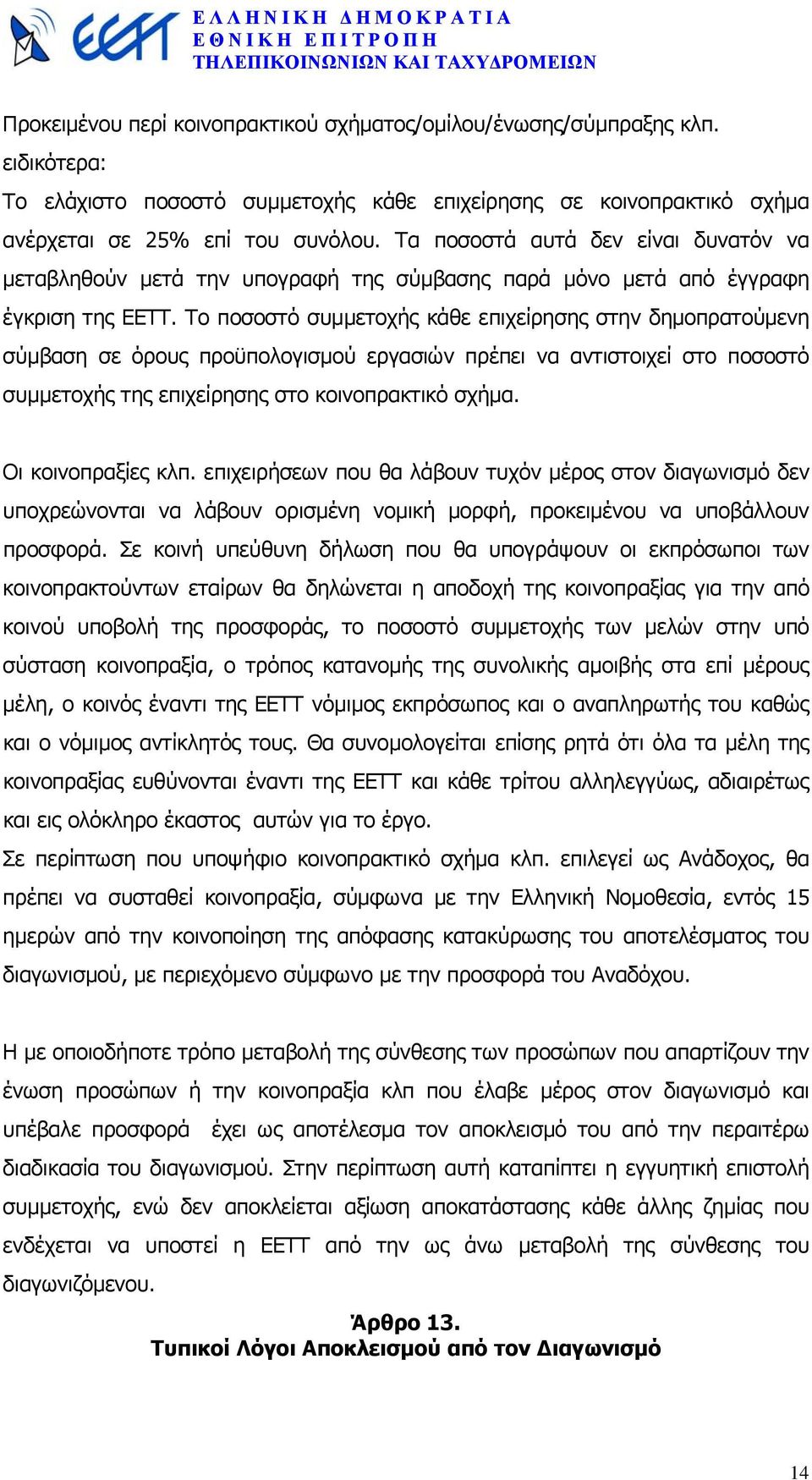 Το ποσοστό συµµετοχής κάθε επιχείρησης στην δηµοπρατούµενη σύµβαση σε όρους προϋπολογισµού εργασιών πρέπει να αντιστοιχεί στο ποσοστό συµµετοχής της επιχείρησης στο κοινοπρακτικό σχήµα.