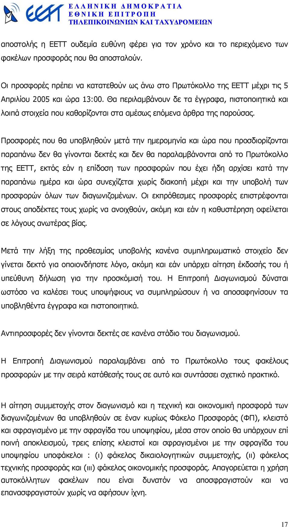 Θα περιλαµβάνουν δε τα έγγραφα, πιστοποιητικά και λοιπά στοιχεία που καθορίζονται στα αµέσως επόµενα άρθρα της παρούσας.