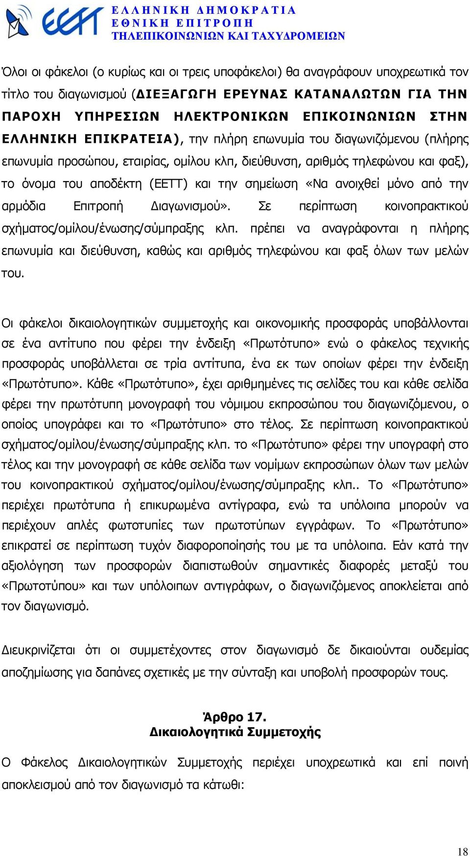 µόνο από την αρµόδια Επιτροπή ιαγωνισµού». Σε περίπτωση κοινοπρακτικού σχήµατος/οµίλου/ένωσης/σύµπραξης κλπ.