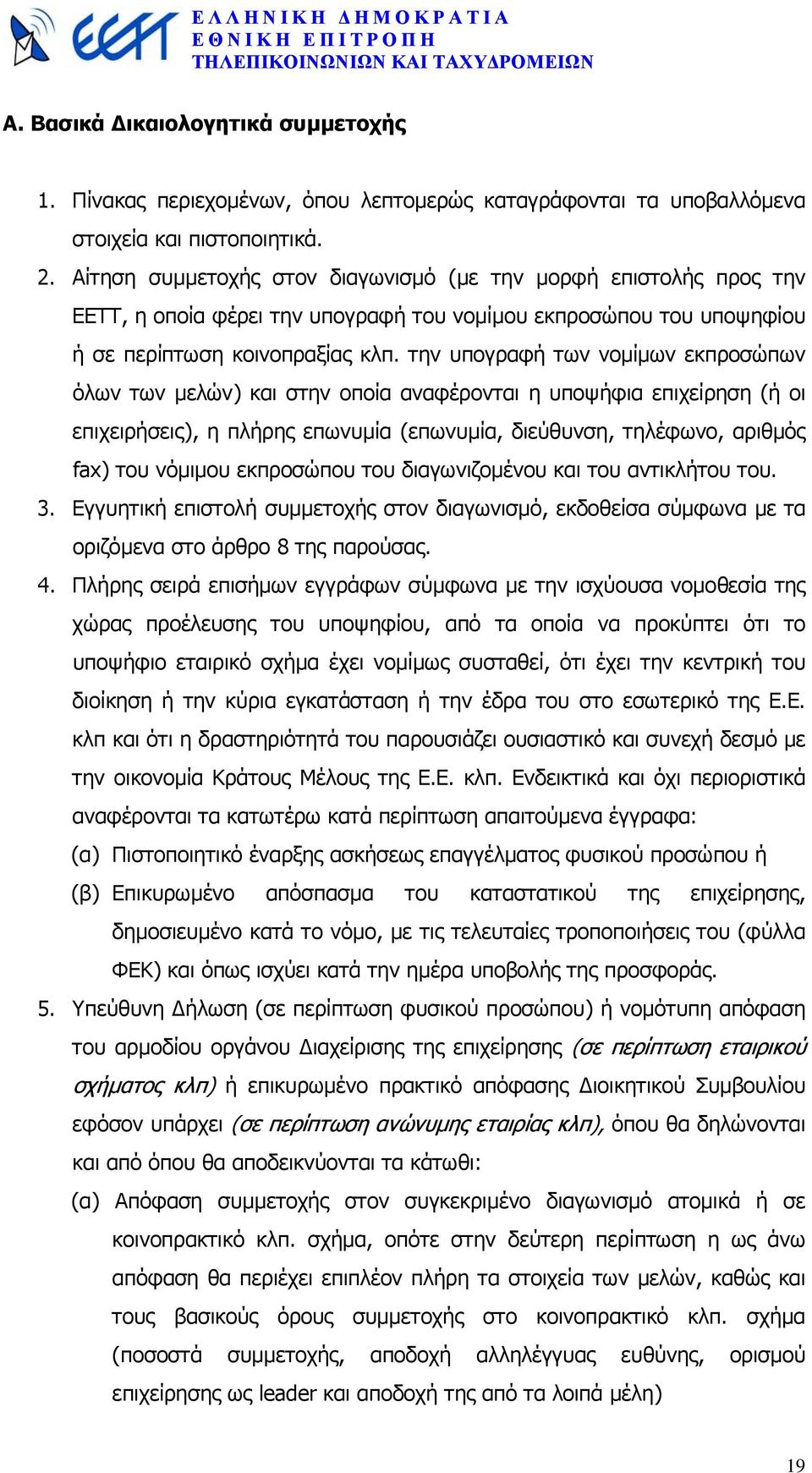 την υπογραφή των νοµίµων εκπροσώπων όλων των µελών) και στην οποία αναφέρονται η υποψήφια επιχείρηση (ή οι επιχειρήσεις), η πλήρης επωνυµία (επωνυµία, διεύθυνση, τηλέφωνο, αριθµός fax) του νόµιµου