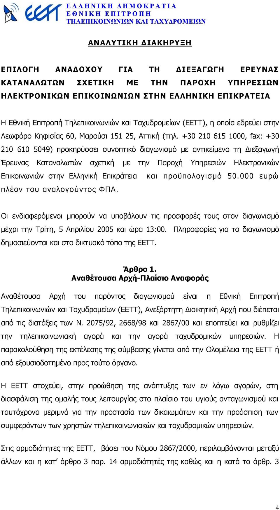 +30 210 615 1000, fax: +30 210 610 5049) προκηρύσσει συνοπτικό διαγωνισµό µε αντικείµενο τη ιεξαγωγή Έρευνας Καταναλωτών σχετική µε την Παροχή Υπηρεσιών Ηλεκτρονικών Επικοινωνιών στην Ελληνική