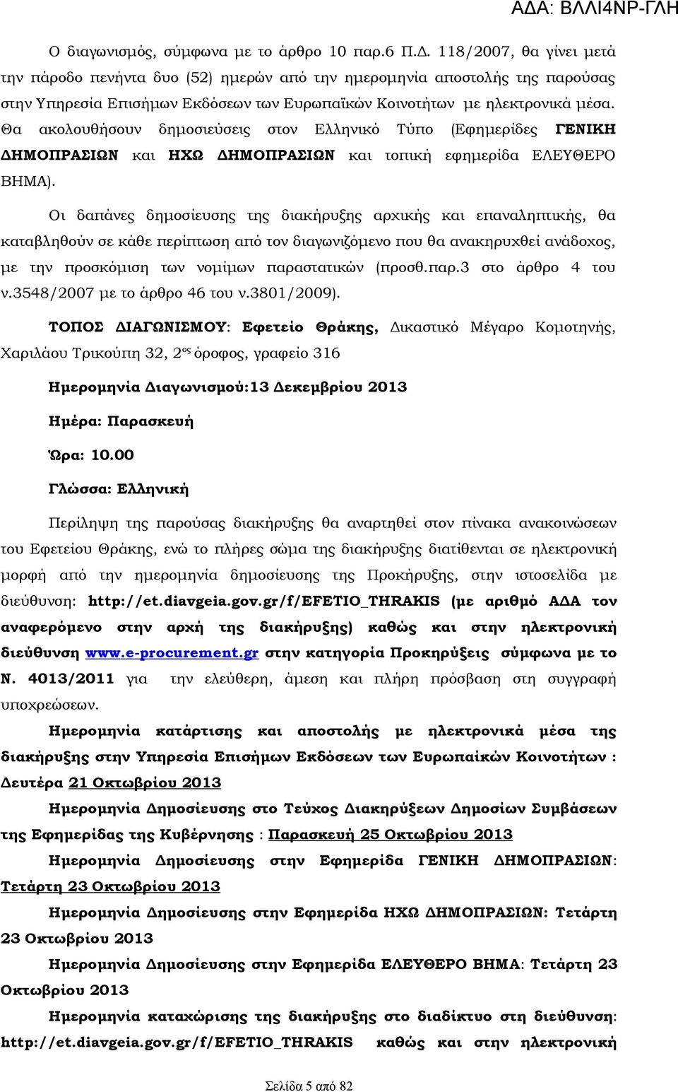 Θα ακολουθήσουν δημοσιεύσεις στον Ελληνικό Τύπο (Εφημερίδες ΓΕΝΙΚΗ ΔΗΜΟΠΡΑΣΙΩΝ και ΗΧΩ ΔΗΜΟΠΡΑΣΙΩΝ και τοπική εφημερίδα ΕΛΕΥΘΕΡΟ ΒΗΜΑ).