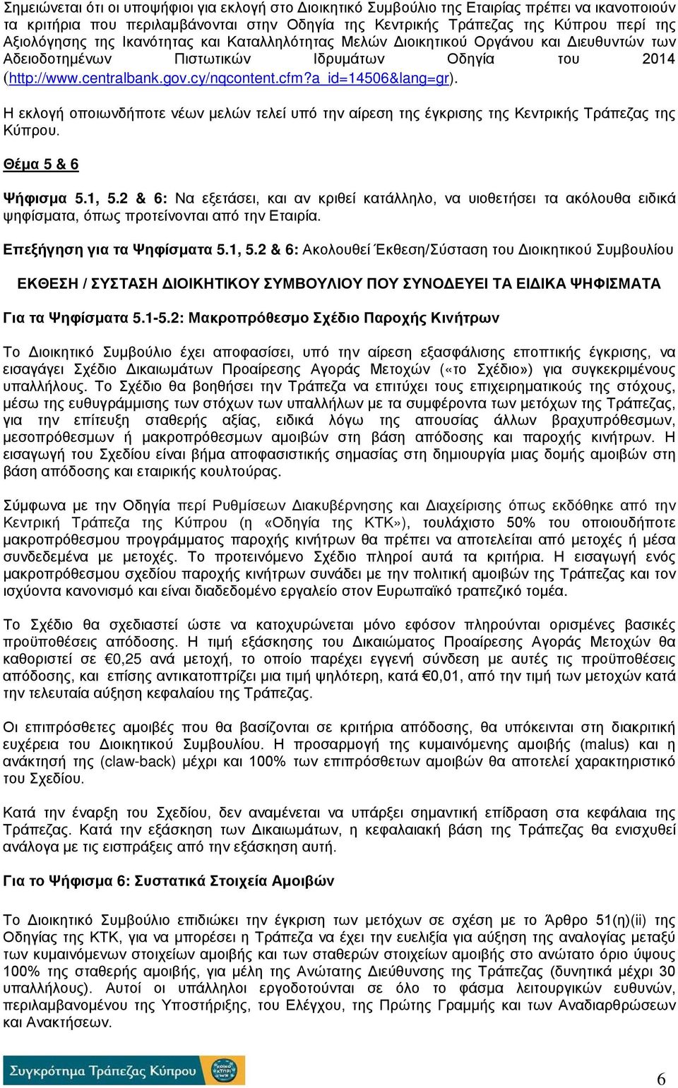 Η εκλογή οποιωνδήποτε νέων μελών τελεί υπό την αίρεση της έγκρισης της Κεντρικής Τράπεζας της Κύπρου. Θέμα 5 & 6 Ψήφισμα 5.1, 5.