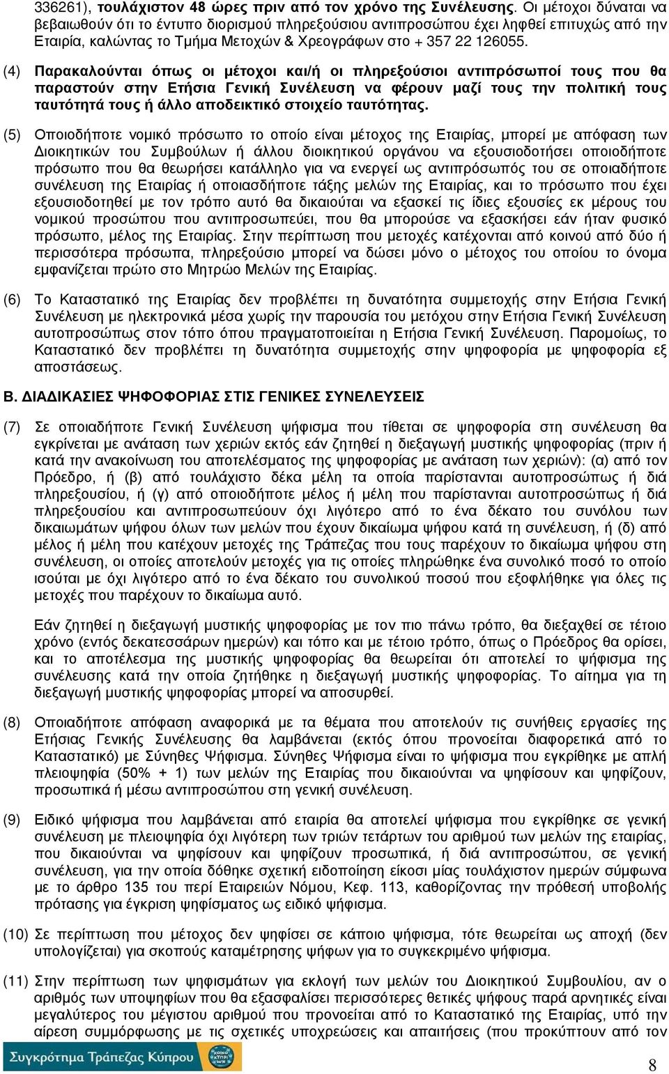 (4) Παρακαλούνται όπως οι μέτοχοι και/ή οι πληρεξούσιοι αντιπρόσωποί τους που θα παραστούν στην Ετήσια Γενική Συνέλευση να φέρουν μαζί τους την πολιτική τους ταυτότητά τους ή άλλο αποδεικτικό