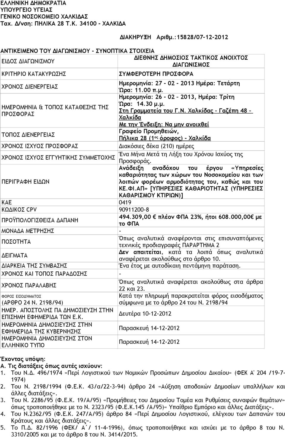 Ημερομηνία: 27-02 - 2013 Ημέρα: Τετάρτη Ώρα: 11.00 π.μ. Ημερομηνία: 26-02 2013, Ημέρα: Τρίτη Ώρα: 14.30 μ.μ. ΗΜΕΡΟΜΗΝΙ