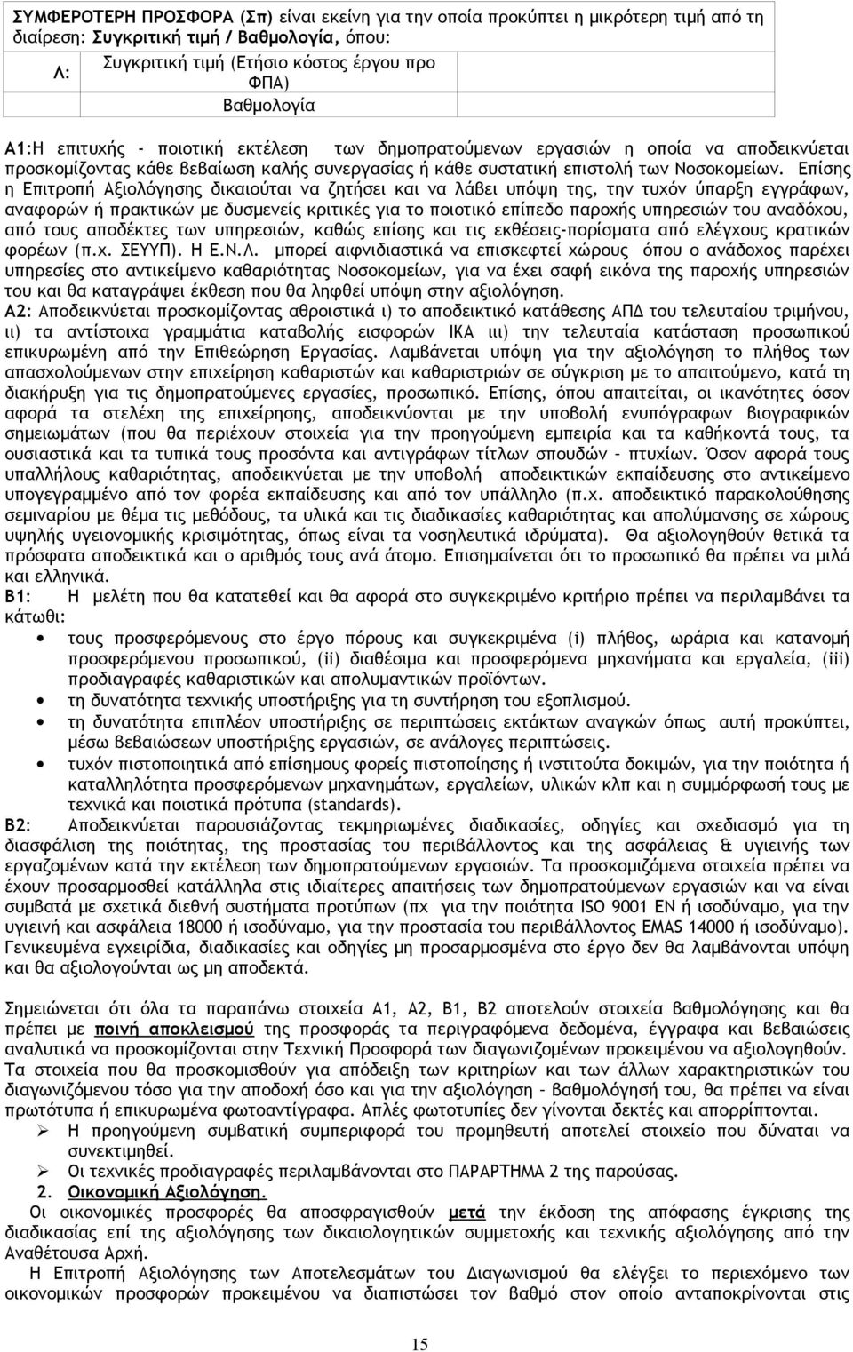 Επίσης η Επιτροπή Αξιολόγησης δικαιούται να ζητήσει και να λάβει υπόψη της, την τυχόν ύπαρξη εγγράφων, αναφορών ή πρακτικών με δυσμενείς κριτικές για το ποιοτικό επίπεδο παροχής υπηρεσιών του