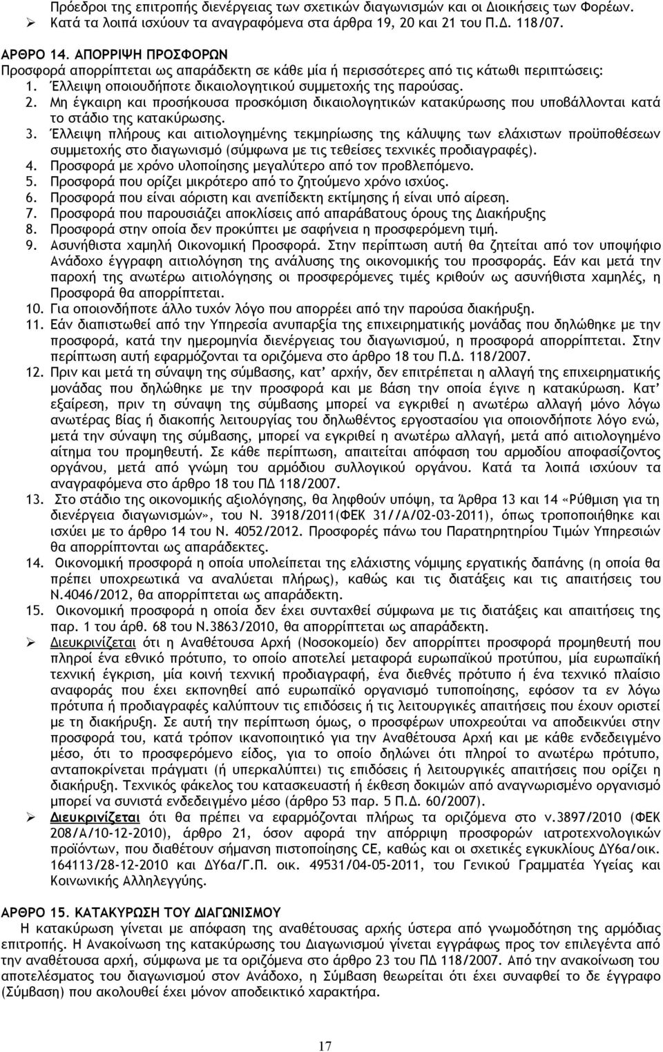 Μη έγκαιρη και προσήκουσα προσκόμιση δικαιολογητικών κατακύρωσης που υποβάλλονται κατά το στάδιο της κατακύρωσης. 3.