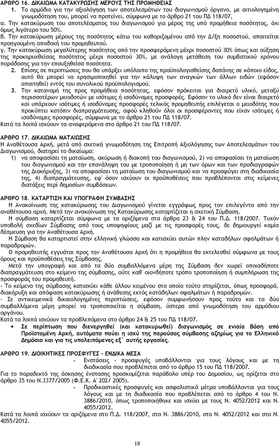 Την κατακύρωση του αποτελέσματος του διαγωνισμού για μέρος της υπό προμήθεια ποσότητος, όχι όμως λιγότερο του 50%. β.