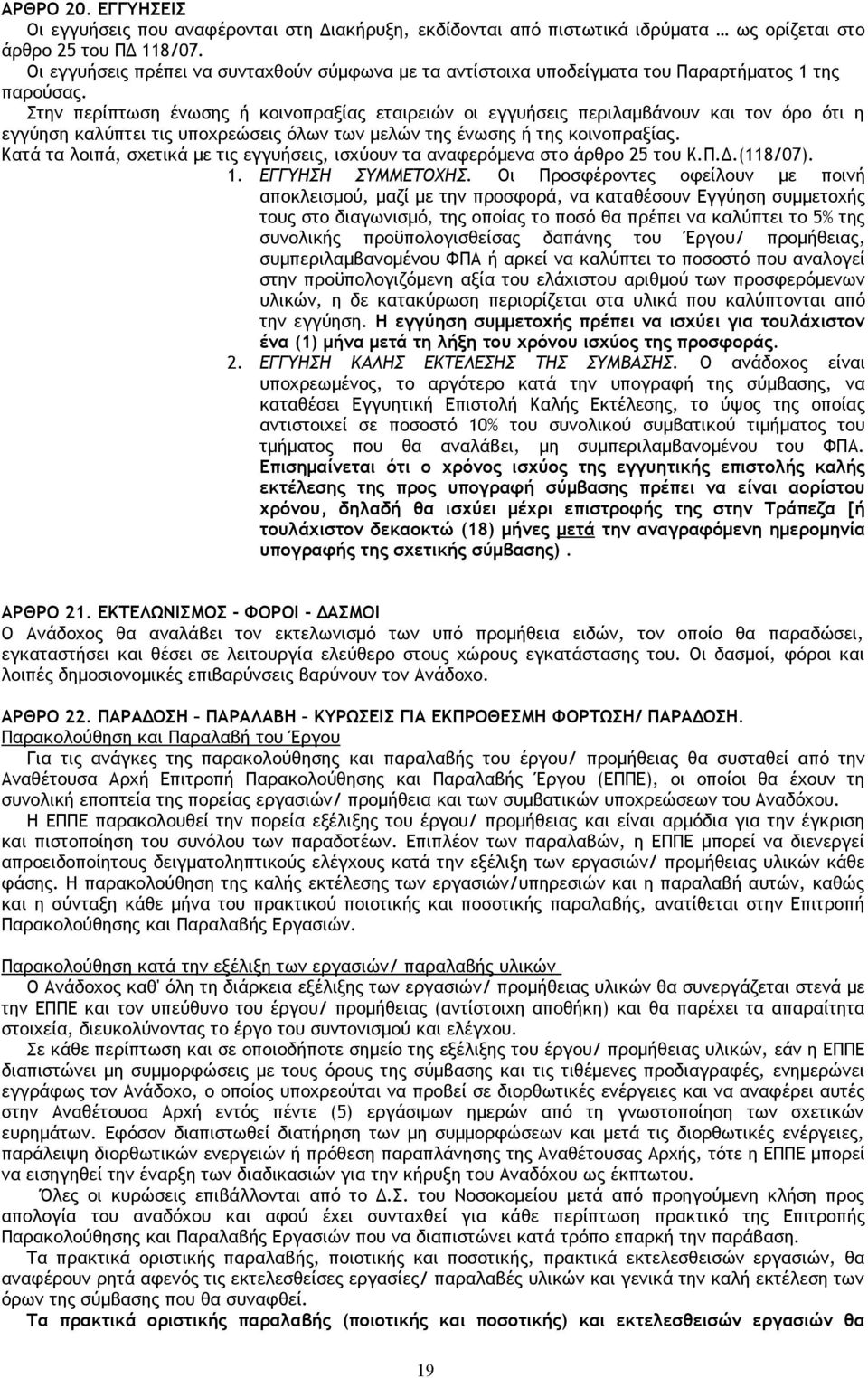 Στην περίπτωση ένωσης ή κοινοπραξίας εταιρειών οι εγγυήσεις περιλαμβάνουν και τον όρο ότι η εγγύηση καλύπτει τις υποχρεώσεις όλων των μελών της ένωσης ή της κοινοπραξίας.