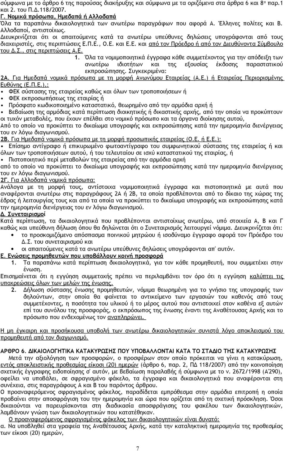 Διευκρινίζεται ότι οι απαιτούμενες κατά τα ανωτέρω υπεύθυνες δηλώσεις υπογράφονται από τους διαχειριστές, στις περιπτώσεις Ε.Π.Ε., Ο.Ε. και Ε.Ε. και από τον Πρόεδρο ή από τον Διευθύνοντα Σύμβουλο του Δ.