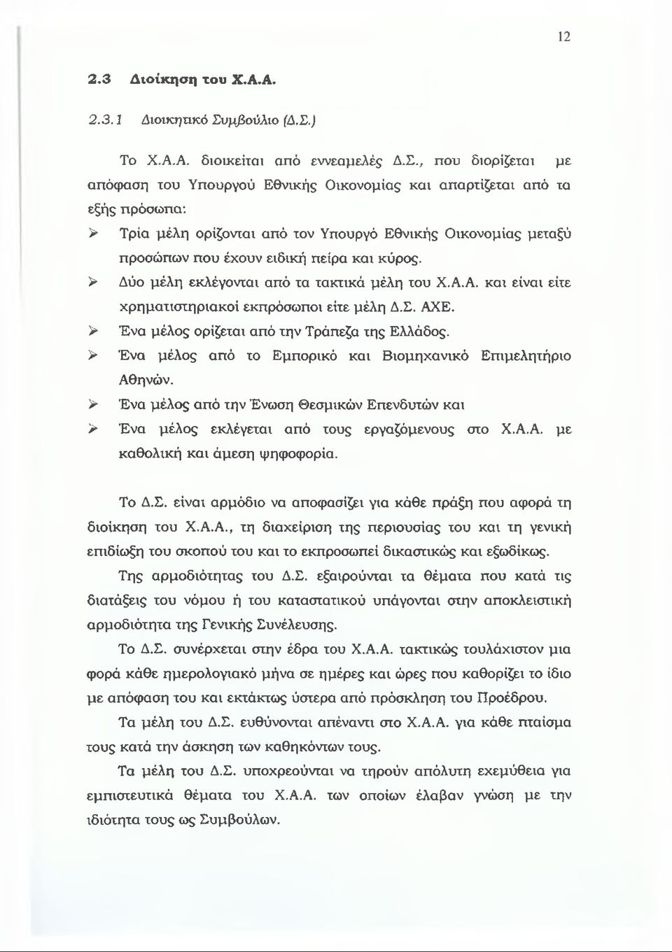) Το Χ.Α.Α. διοικείται από εννεαμελές Δ.Σ.