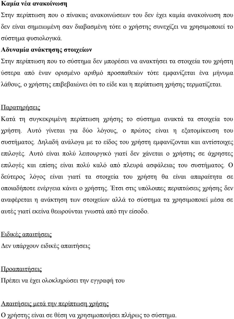 επιβεβαιώνει ότι το είδε και η περίπτωση χρήσης τερματίζεται. Παρατηρήσεις Κατά τη συγκεκριμένη περίπτωση χρήσης το σύστημα ανακτά τα στοιχεία του χρήστη.