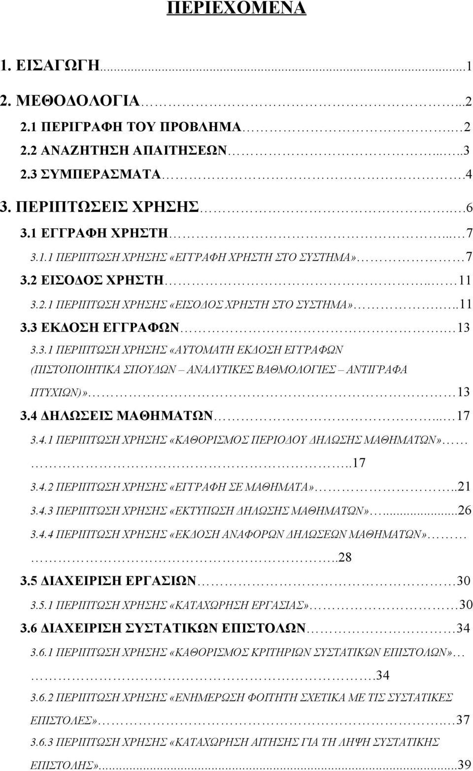 4 ΔΗΛΩΣΕΙΣ ΜΑΘΗΜΑΤΩΝ... 17 3.4.1 ΠΕΡΙΠΤΩΣΗ ΧΡΗΣΗΣ «ΚΑΘΟΡΙΣΜΟΣ ΠΕΡΙΟΔΟΥ ΔΗΛΩΣΗΣ ΜΑΘΗΜΑΤΩΝ»..17 3.4.2 ΠΕΡΙΠΤΩΣΗ ΧΡΗΣΗΣ «ΕΓΓΡΑΦΗ ΣΕ ΜΑΘΗΜΑΤΑ»..21 3.4.3 ΠΕΡΙΠΤΩΣΗ ΧΡΗΣΗΣ «ΕΚΤΥΠΩΣΗ ΔΗΛΩΣΗΣ ΜΑΘΗΜΑΤΩΝ»...26 3.