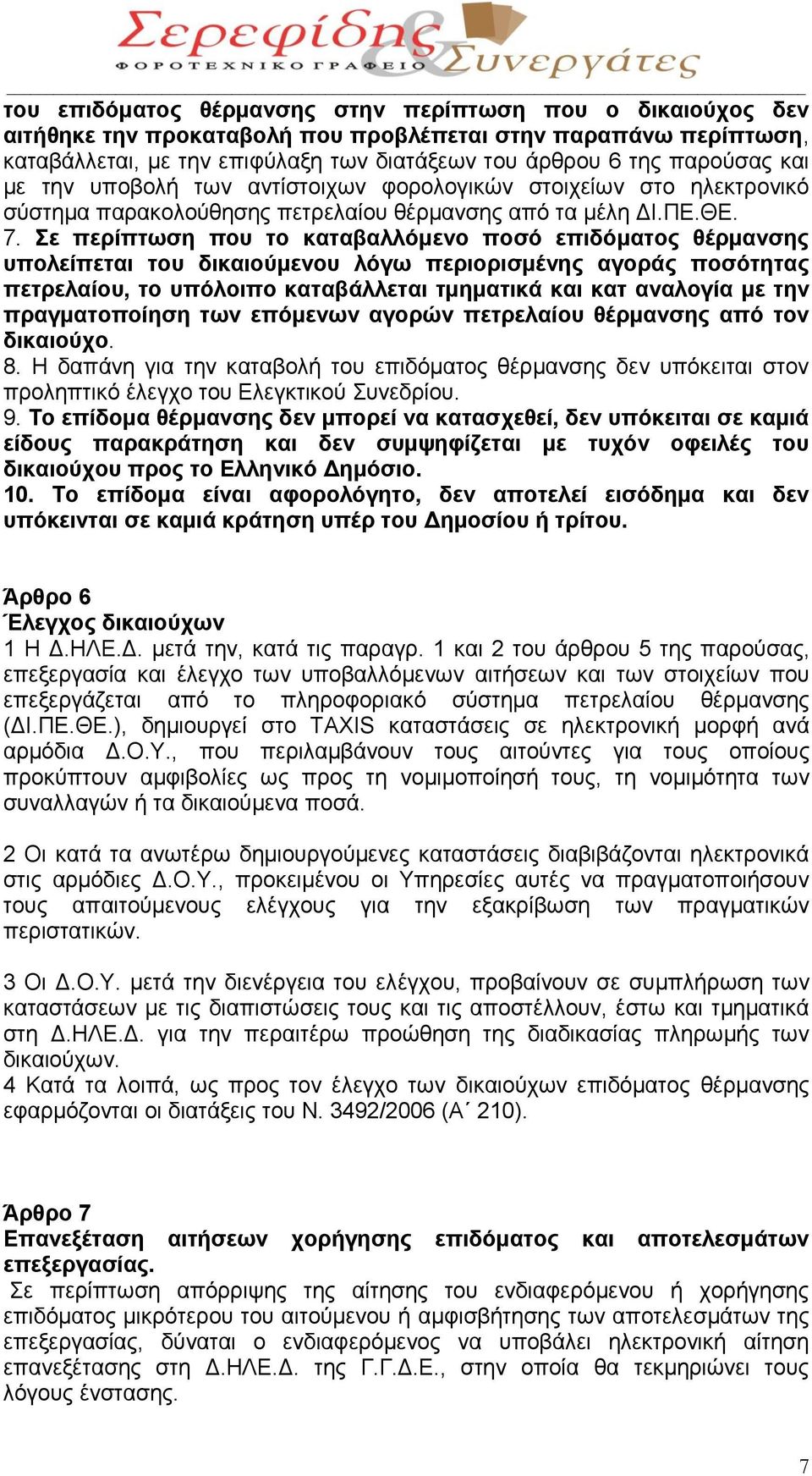 Σε περίπτωση που το καταβαλλόμενο ποσό επιδόματος θέρμανσης υπολείπεται του δικαιούμενου λόγω περιορισμένης αγοράς ποσότητας πετρελαίου, το υπόλοιπο καταβάλλεται τμηματικά και κατ αναλογία με την