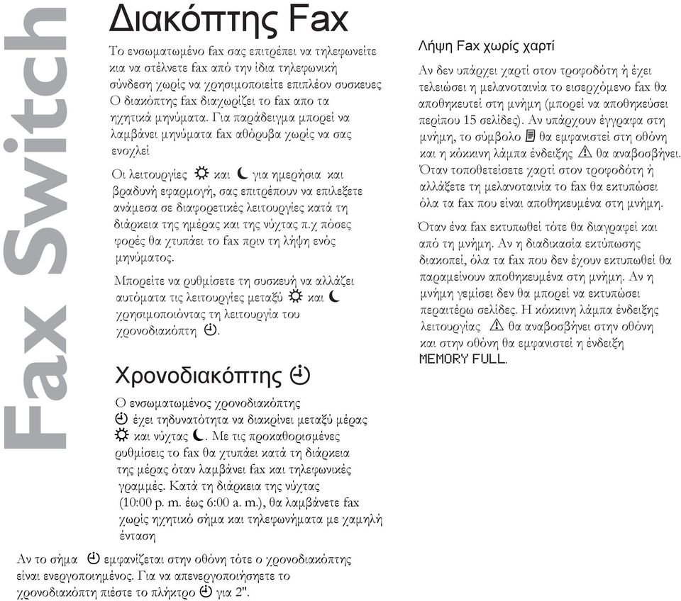 Για παράδειγμα μπορεί να λαμβάνει μηνύματα fax αθόρυβα χωρίς να σας ενοχλεί Οι λειτουργίες S και M για ημερήσια και βραδυνή εφαρμογή, σας επιτρέπουν να επιλεξετε ανάμεσα σε διαφορετικές λειτουργίες