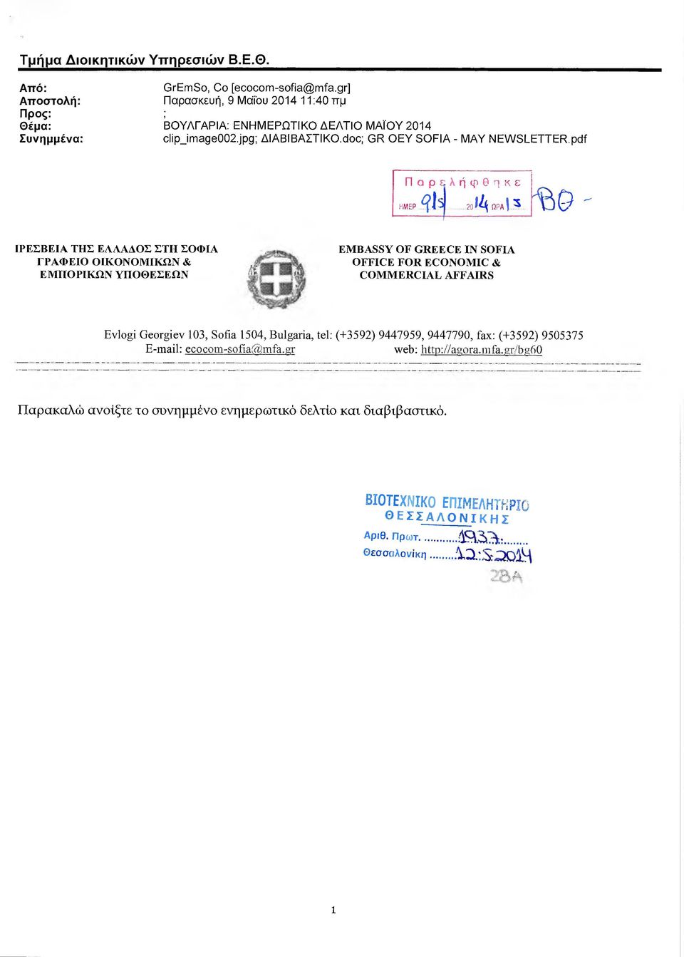 1 4 ΩΡΑ' ~3ο ΙΡΕΣΒΕΙΑ ΤΗΣ ΕΛΛΑ ΟΣ ΣΤΗ ΣΟΦΙΑ ΓΡΑΦΕΙΟ ΟΙΚΟΝΟΜΙΚΩΝ & ΕΜΠΟΡΙΚΩΝ ΥΠΟΘΕΣΕΩΝ EMBASSY ΟΙ GREECE ΙΝ SOFIA OFFICE FOR ECONOMIC & COMMERCIAL AFFAIRS Εν1οgί Georgίev 103,Sofιa