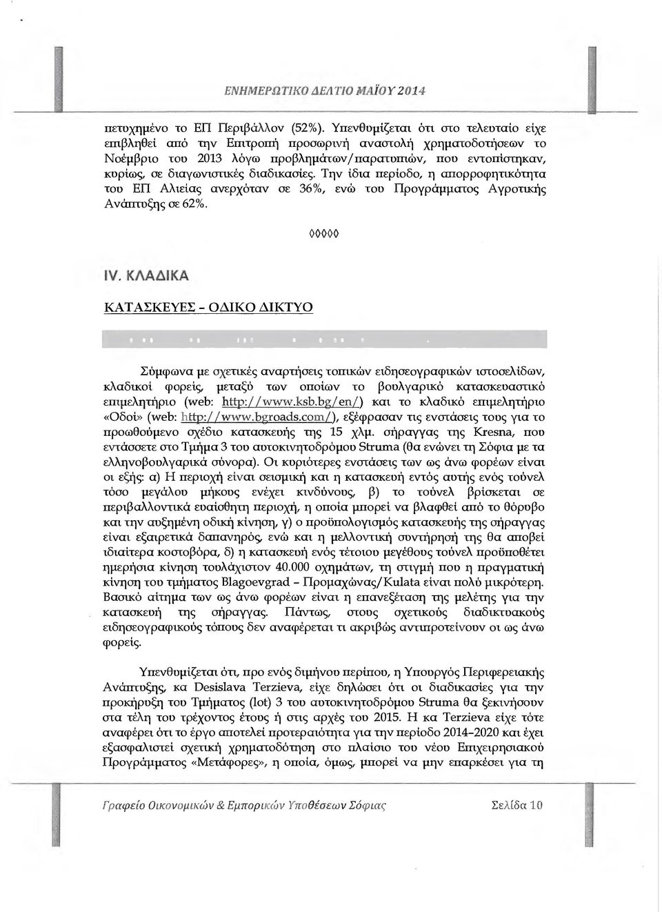 διαδικασίες. Την ίδια περίοδο, η απορροφητικότητα τον ΕΠ Αλιείας ανερχόταν σε 36%, ενώ του Προγράµµατος Αγροτικής Ανάπτυξης σε 62%. 1V.