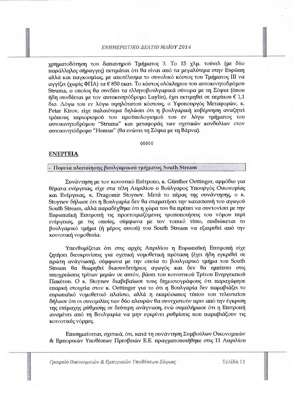 Το κόστος ολόκληρου τον αυτοκινητοδρόµου Struma, ο οποίος θα συνδέει τα ελληνοβουλγαρικά σύνορα µε τη Σόφια (όπου ήδη συνδέεται µε τον αυτοκινητόδροµο Luylin), έχει εκτιµηθεί σε περίπου 1,1 δισ.