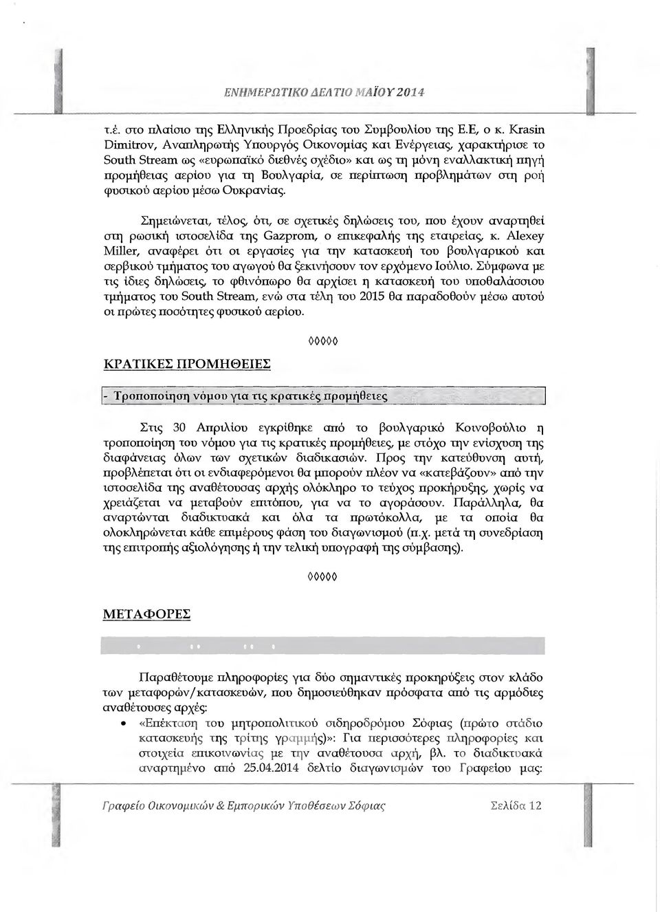 περίπτωση προβληµάτων στη ροή φυσικού αερίου µέσω Ουκρανίας. Σηµειώνεται, τέλος, ότι, σε σχετικές δηλώσεις του, που έχουν αναρτηθεί στη ρωσική ιστοσελίδα της Gazprom, ο επικεφαλής της εταιρείας, κ.
