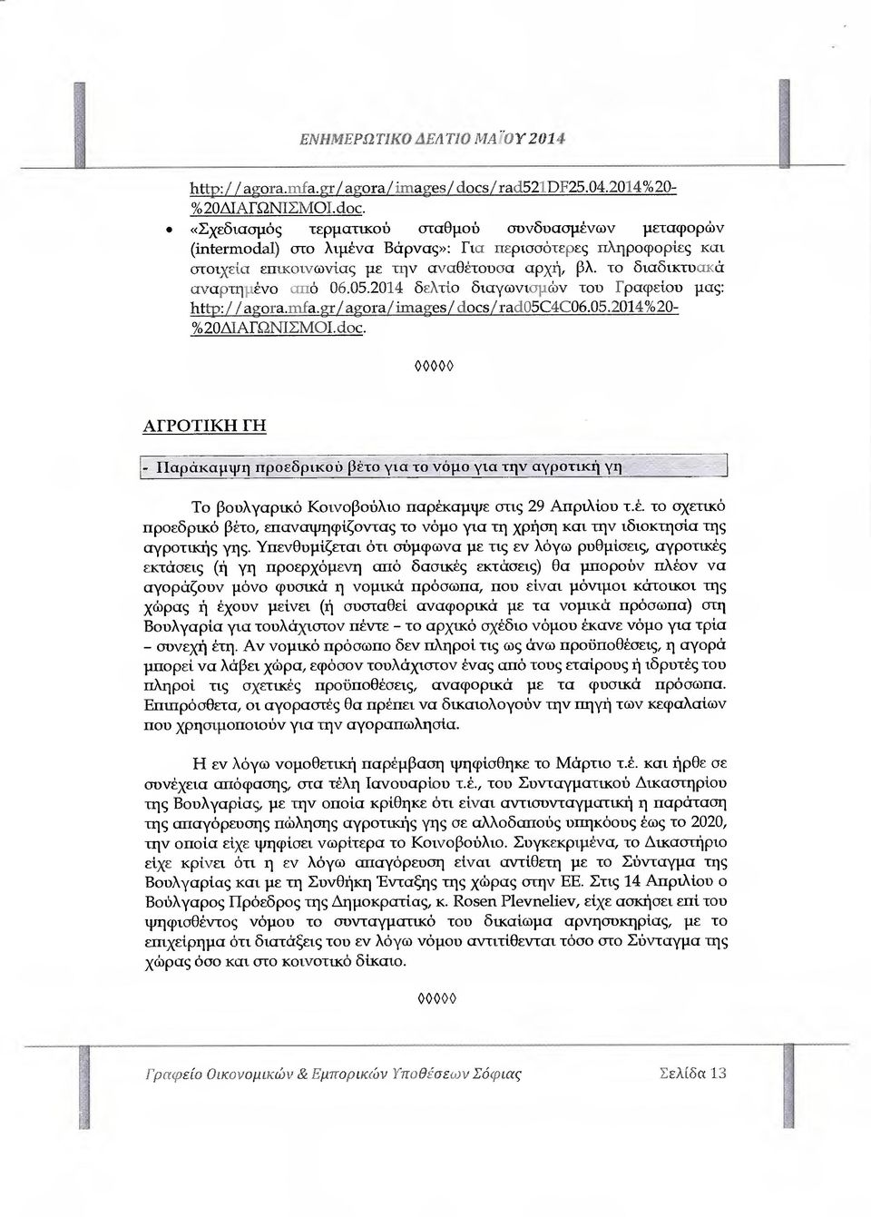 το διαδικτυακά αναρτηµένο από 06.05.2014 δελτίο διαγωνισµών του Γραφείου µας: http: / / agοra.mfa.gr/ agora/ πι/ docs/ rad05c4c06.05.2014%20- %20 ΊΑΓΩΝΙΣΜΟΙ.dοc.