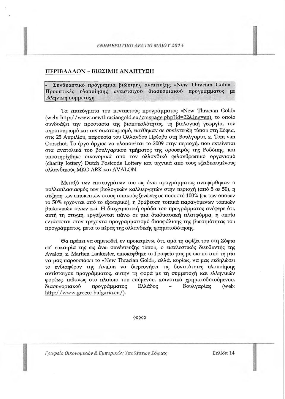ng=en), το οποίο συνδυάζει την προστασία της βιοποικιλότητας, τη βιολογική γεωργία, τον αγροτουρισµό και τον οικοτουρισµό, εκτέθηκαν σε συνέντεύξη τύπον στη Σόφια, στις 25 Απριλίού, παρουσία τον