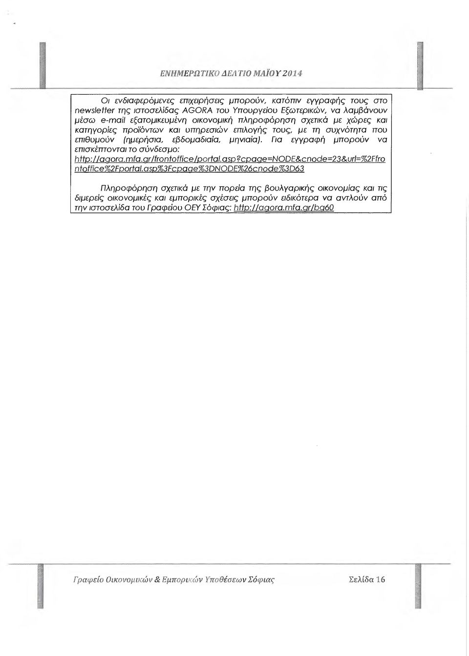 Για εγγραφή µπορούν να επισκέπτονται το σύνδεσµο: http://αροrα.mfα.grjfrantofficelpοrtαl. Ο5?οα9θ=ΝΟϊ Ε&οποάθ=23& υγί=%2γγγ0 ntaff ίce%2fραrtα1.