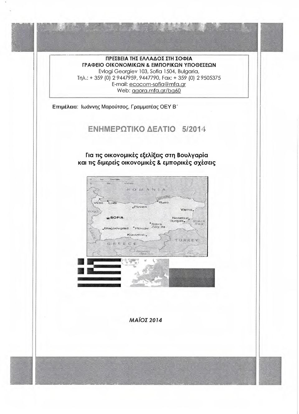: + 359 (0) 2 9447959, 9447790, Fax: + 359 (0) 2 9505375 E-mail: ecocom-sofia@mfa.