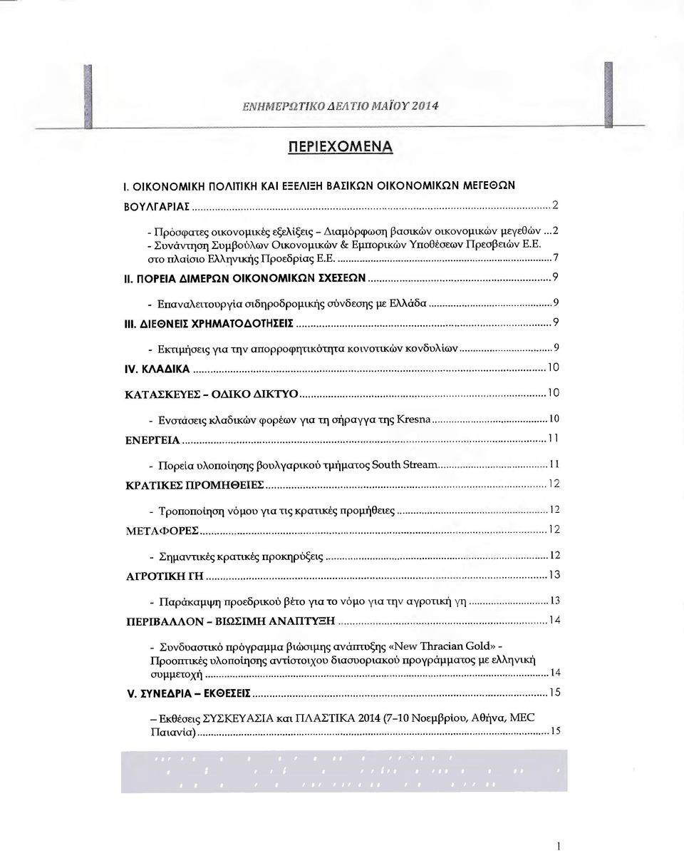 Υποθέσεων Πρεσβειών Ε.Ε. στο πλαίσιο Ελληνικής Προεδρίας Ε.Ε. 7 11. ΠΟΡΕΙΑ ΙΜΕΡΩΝ ΟΙΚΟΝΟΜΙΚΩΝ ΣΧΕΣΕΩΝ 9 - Επαναλειτουργία σιδηροδροµικής σύνδεσης µε Ελλάδα 9 ΙΙΙ.