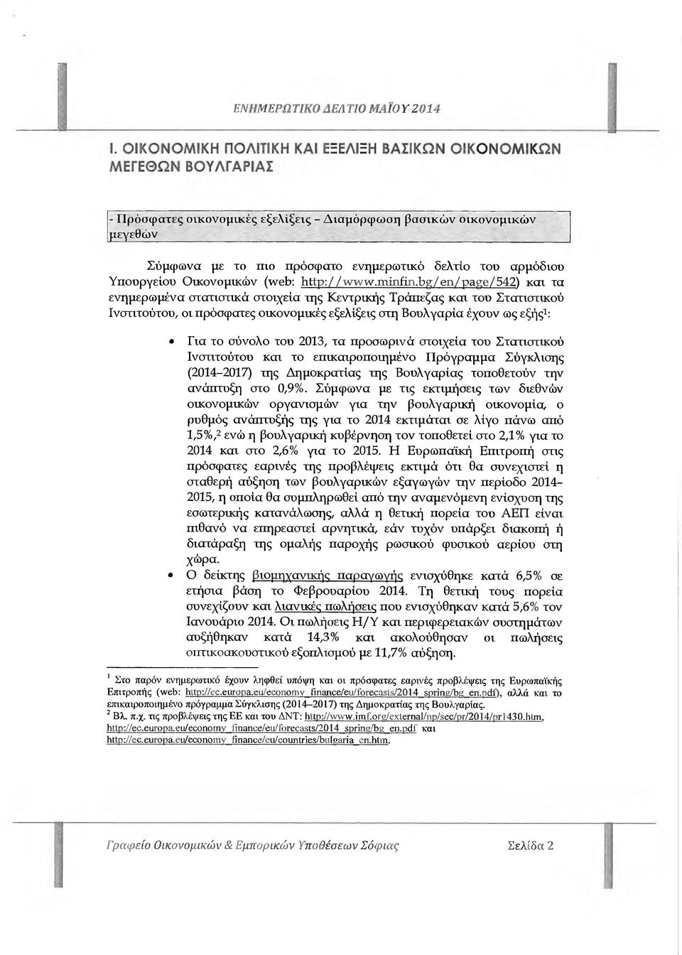 bg/eη/page/542) και τα ενηµερωµένα στατιστικά στοιχεία της Κεντρικής Τράπεζας και του Στατιστικού Ινστιτούτου, οι πρόσφατες οικονοµικές εξελίξεις στη Βουλγαρία έχουν ως εξής1: Για το σύνολο του 2013,