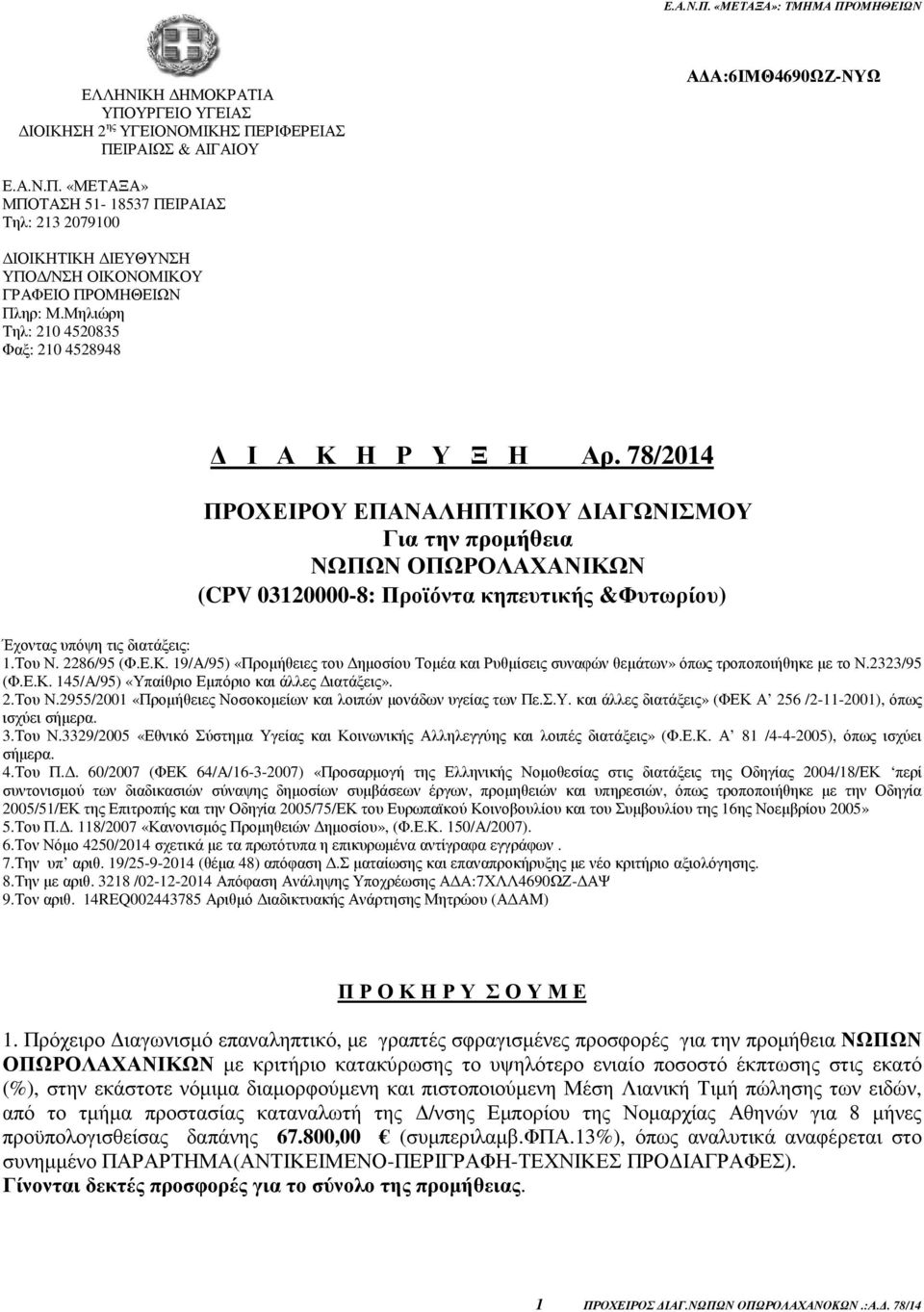 78/2014 ΠΡΟΧΕΙΡΟΥ ΕΠΑΝΑΛΗΠΤΙΚΟΥ ΙΑΓΩΝΙΣΜΟΥ Για την προµήθεια ΝΩΠΩΝ ΟΠΩΡΟΛΑΧΑΝΙΚΩΝ (CPV 03120000-8: Προϊόντα κηπευτικής &Φυτωρίου) Έχοντας υπόψη τις διατάξεις: 1.Του Ν. 2286/95 (Φ.Ε.Κ. 19/Α/95) «Προµήθειες του ηµοσίου Τοµέα και Ρυθµίσεις συναφών θεµάτων» όπως τροποποιήθηκε µε το Ν.