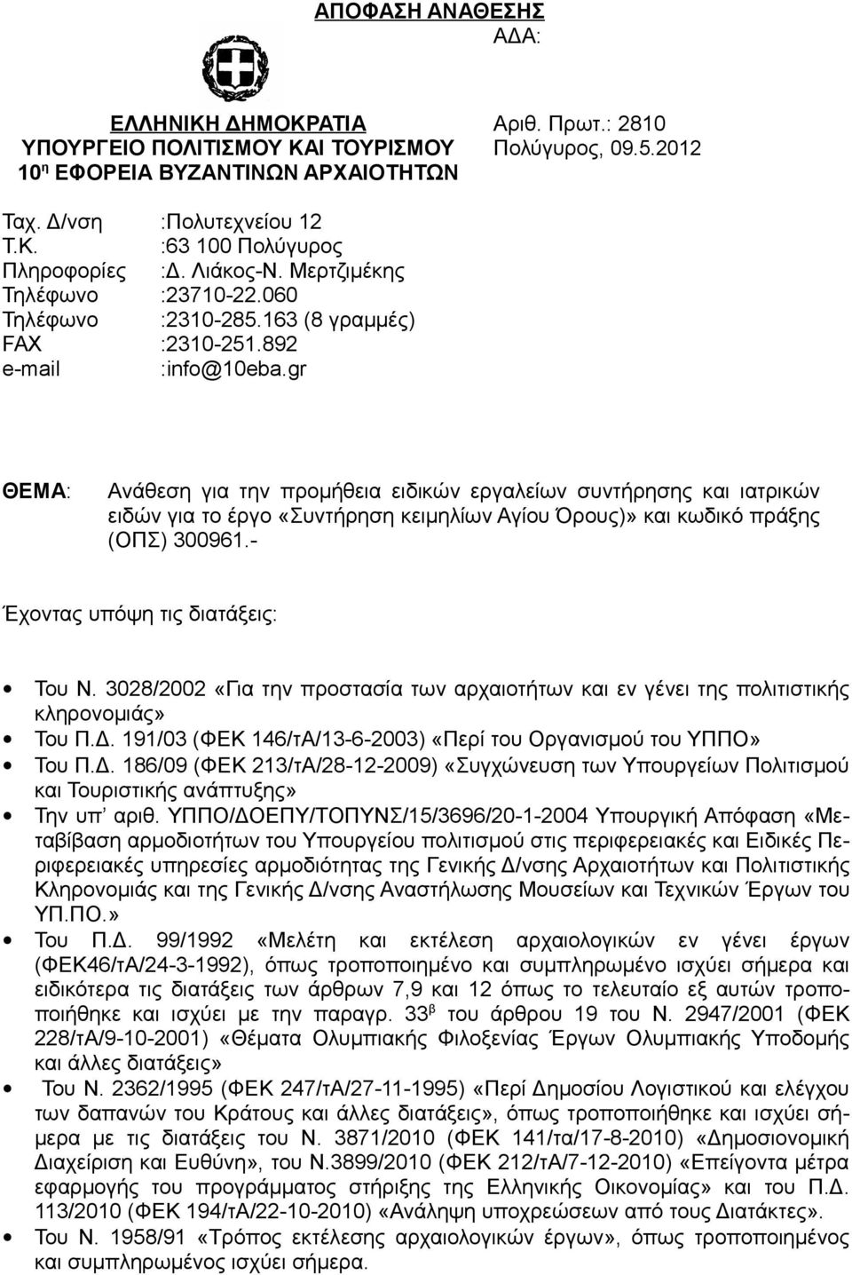 gr ΘΕΜΑ: Ανάθεση για την προμήθεια ειδικών εργαλείων συντήρησης και ιατρικών ειδών για το έργο «Συντήρηση κειμηλίων Αγίου Όρους)» και κωδικό πράξης (ΟΠΣ) 300961.- Έχοντας υπόψη τις διατάξεις: Του Ν.