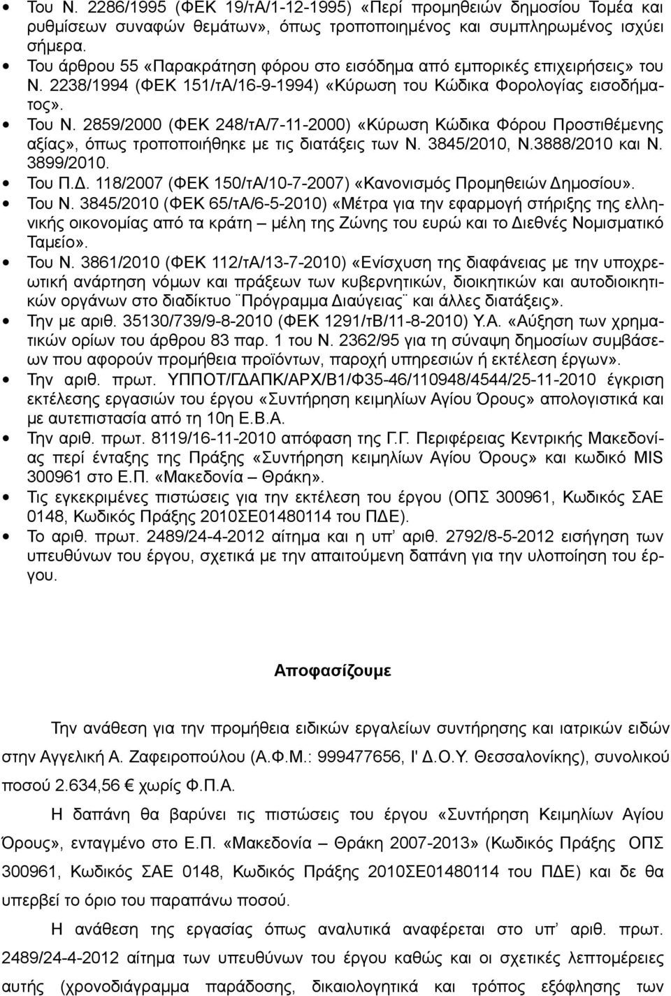 2859/2000 (ΦΕΚ 248/τΑ/7-11-2000) «Κύρωση Κώδικα Φόρου Προστιθέμενης αξίας», όπως τροποποιήθηκε με τις διατάξεις των Ν. 3845/2010, Ν.3888/2010 και Ν. 3899/2010. Του Π.Δ.