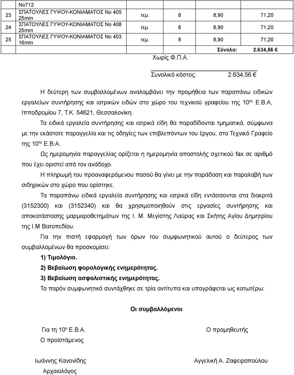 54621, Θεσσαλονίκη.