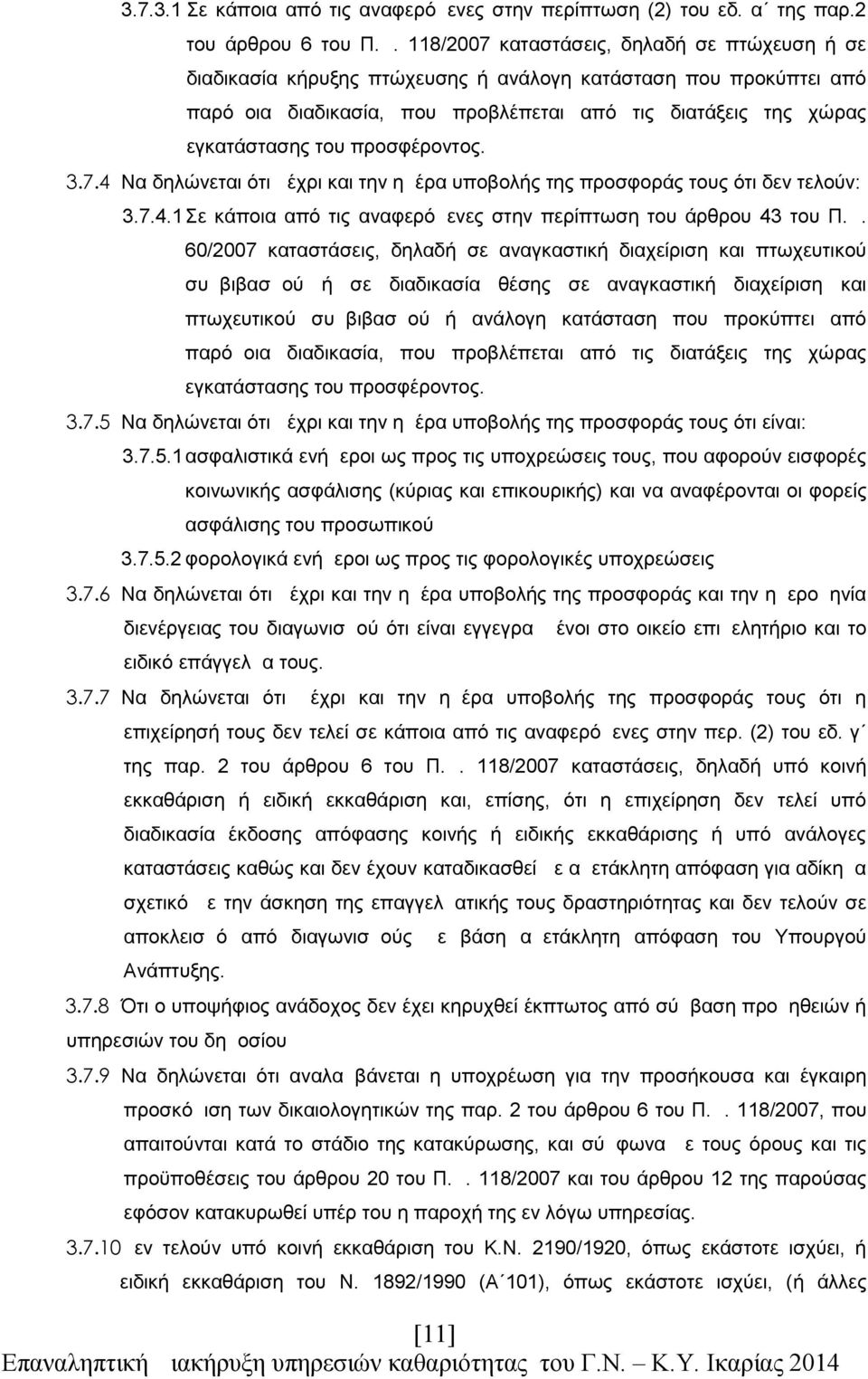 προσφέροντος. Να δηλώνεται ότι μέχρι και την ημέρα υποβολής της προσφοράς τους ότι δεν τελούν: 3.7.4.1 Σε κάποια από τις αναφερόμενες στην περίπτωση του άρθρου 43 του Π.Δ.