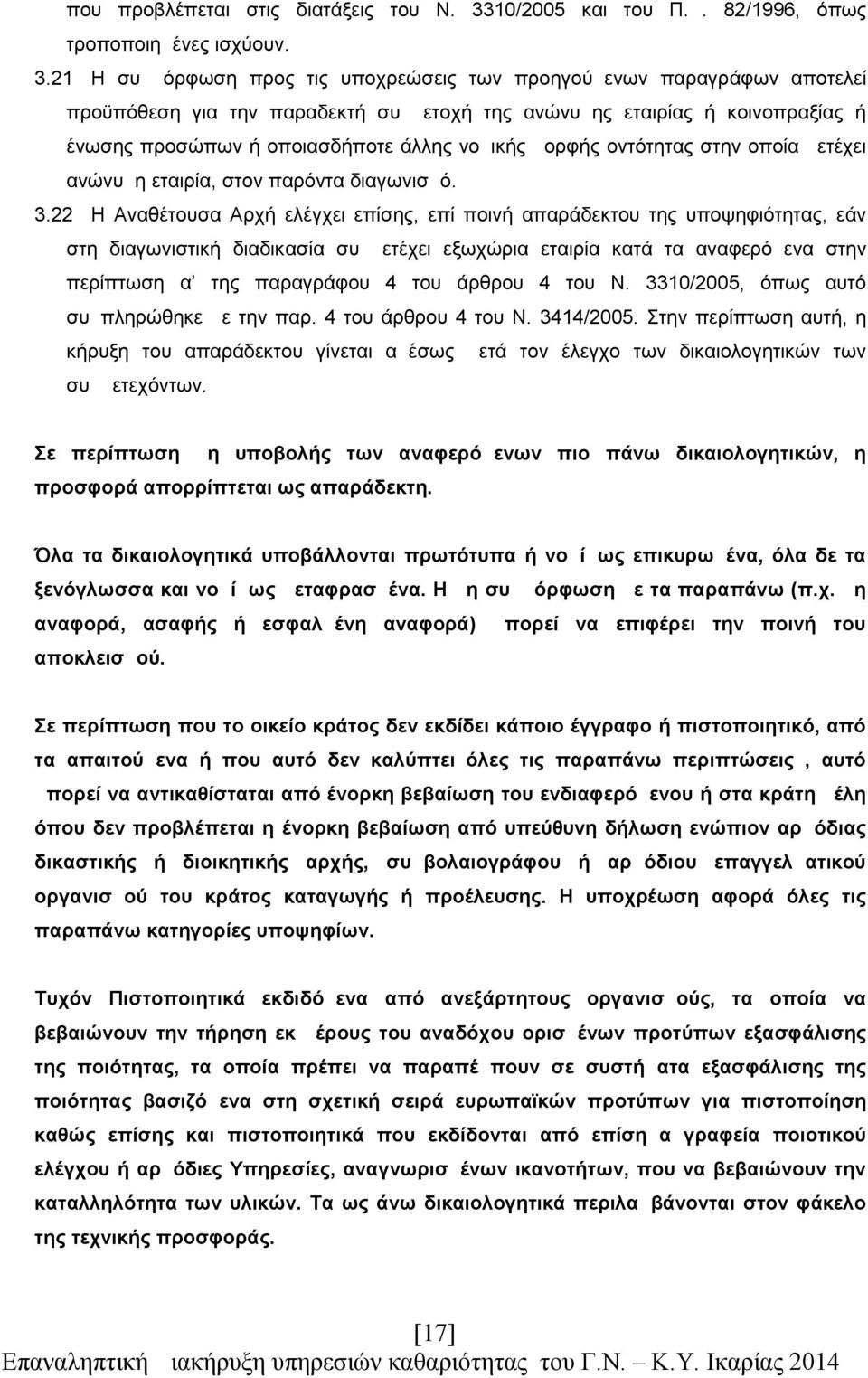 21 Η συμμόρφωση προς τις υποχρεώσεις των προηγούμενων παραγράφων αποτελεί προϋπόθεση για την παραδεκτή συμμετοχή της ανώνυμης εταιρίας ή κοινοπραξίας ή ένωσης προσώπων ή οποιασδήποτε άλλης νομικής