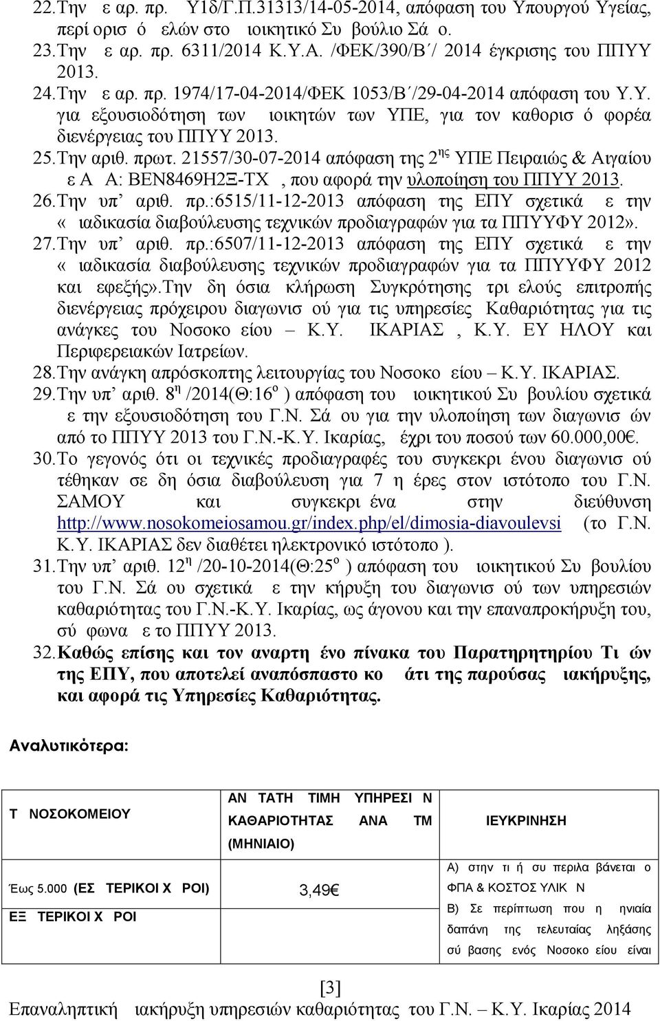 21557/30-07-2014 απόφαση της 2 ης ΥΠΕ Πειραιώς & Αιγαίου με ΑΔΑ: ΒΕΝ8469Η2Ξ-ΤΧΔ, που αφορά την υλοποίηση του ΠΠΥΥ 2013. 26.Την υπ αριθ. πρ.