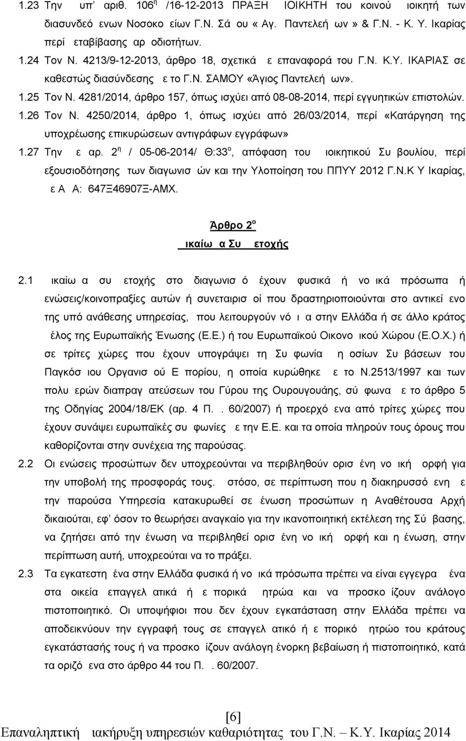 4281/2014, άρθρο 157, όπως ισχύει από 08-08-2014, περί εγγυητικών επιστολών. 1.26 Τον Ν.