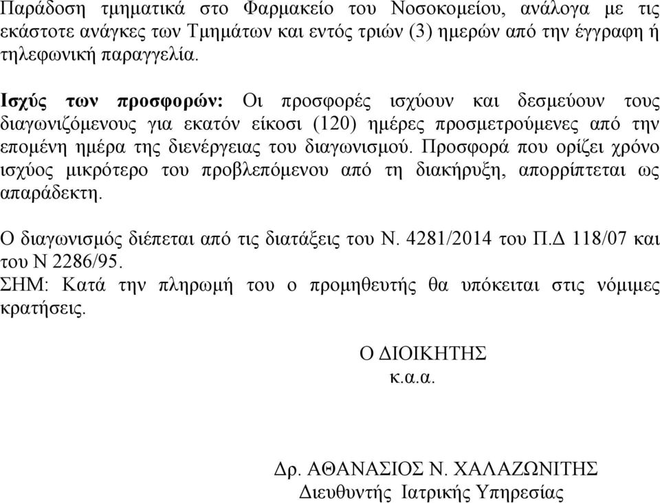 διαγωνισμού. Προσφορά που ορίζει χρόνο ισχύος μικρότερο του προβλεπόμενου από τη διακήρυξη, απορρίπτεται ως απαράδεκτη. Ο διαγωνισμός διέπεται από τις διατάξεις του Ν.