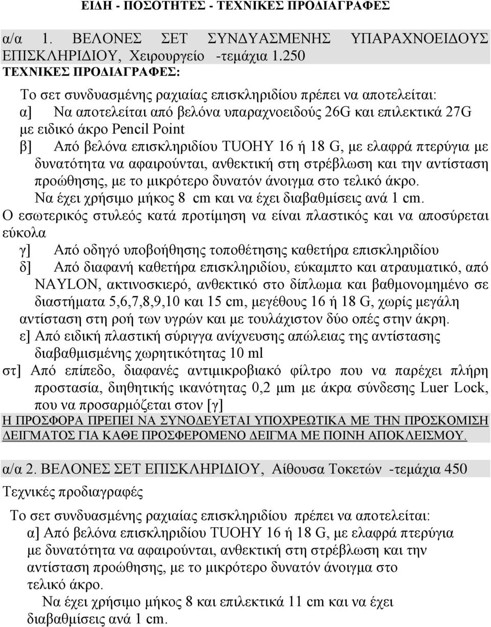 βελόνα επισκληριδίου TUOHY 16 ή 18 G, με ελαφρά πτερύγια με δυνατότητα να αφαιρούνται, ανθεκτική στη στρέβλωση και την αντίσταση προώθησης, με το μικρότερο δυνατόν άνοιγμα στο τελικό άκρο.