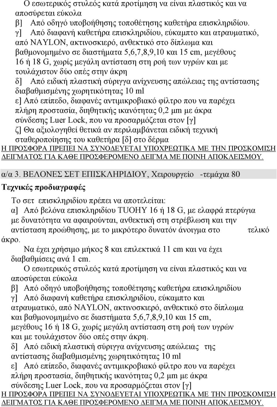 μεγάλη αντίσταση στη ροή των υγρών και με τουλάχιστον δύο οπές στην άκρη δ] Από ειδική πλαστική σύριγγα ανίχνευσης απώλειας της αντίστασης διαβαθμισμένης χωρητικότητας 10 ml ε] Από επίπεδο, διαφανές