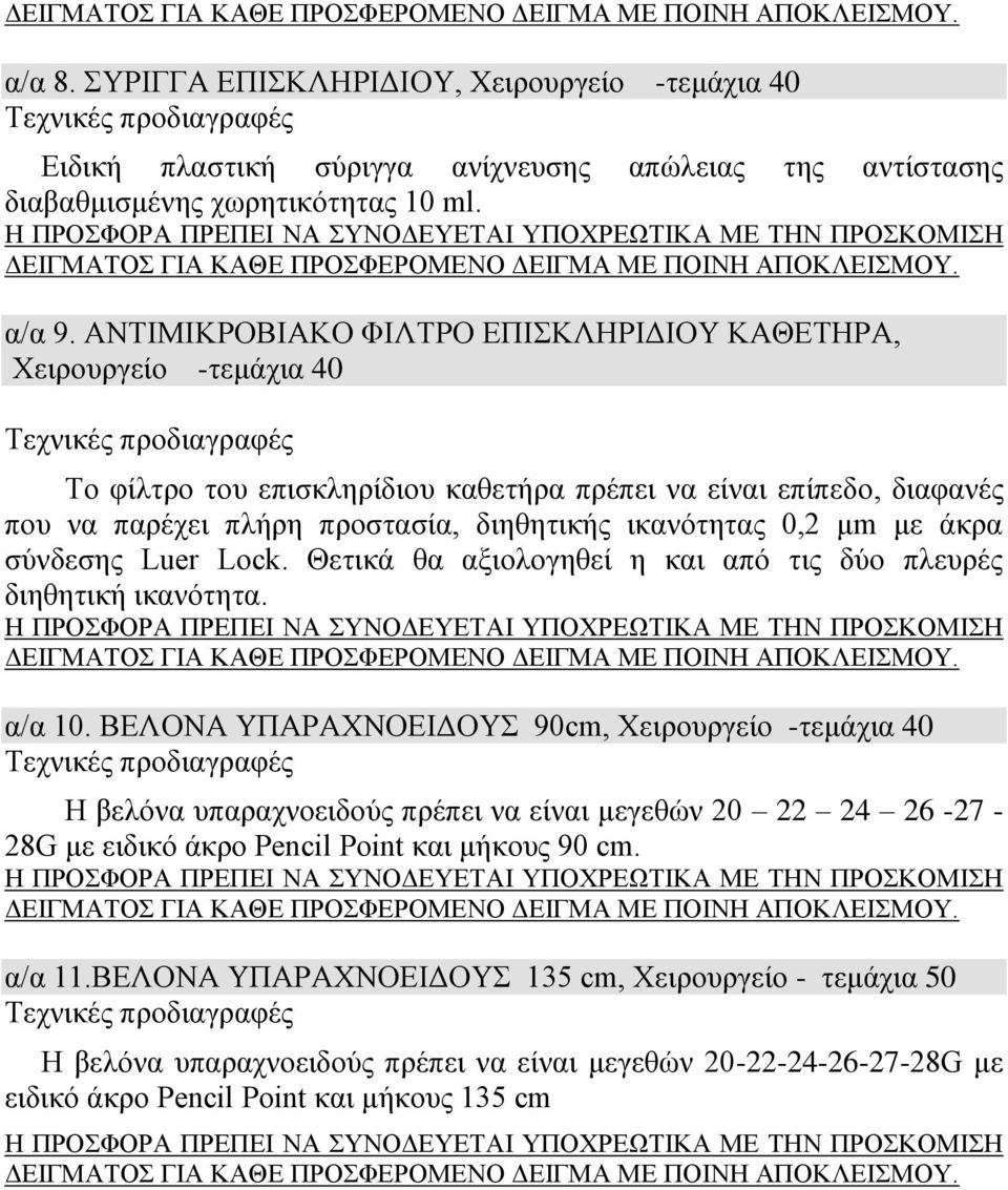 μm με άκρα σύνδεσης Luer Lock. Θετικά θα αξιολογηθεί η και από τις δύο πλευρές διηθητική ικανότητα. α/α 10.