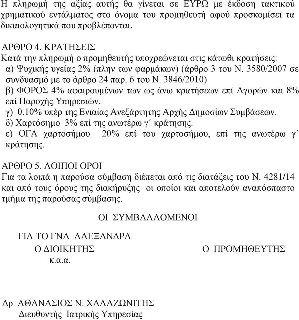3846/2010) β) ΦΟΡΟΣ 4% αφαιρουμένων των ως άνω κρατήσεων επί Αγορών και 8% επί Παροχής Υπηρεσιών. γ) 0,10% υπέρ της Ενιαίας Ανεξάρτητης Αρχής Δημοσίων Συμβάσεων.