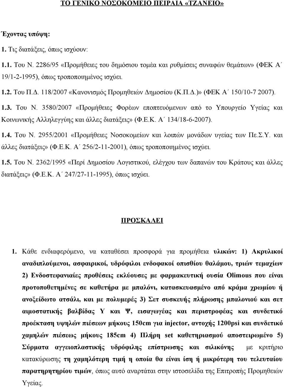 1.3. Του Ν. 3580/2007 «Προμήθειες Φορέων εποπτευόμενων από το Υπουργείο Υγείας και Κοινωνικής Αλληλεγγύης και άλλες διατάξεις» (Φ.Ε.Κ. Α 134/18-6-2007). 1.4. Του Ν. 2955/2001 «Προμήθειες Νοσοκομείων και λοιπών μονάδων υγείας των Πε.