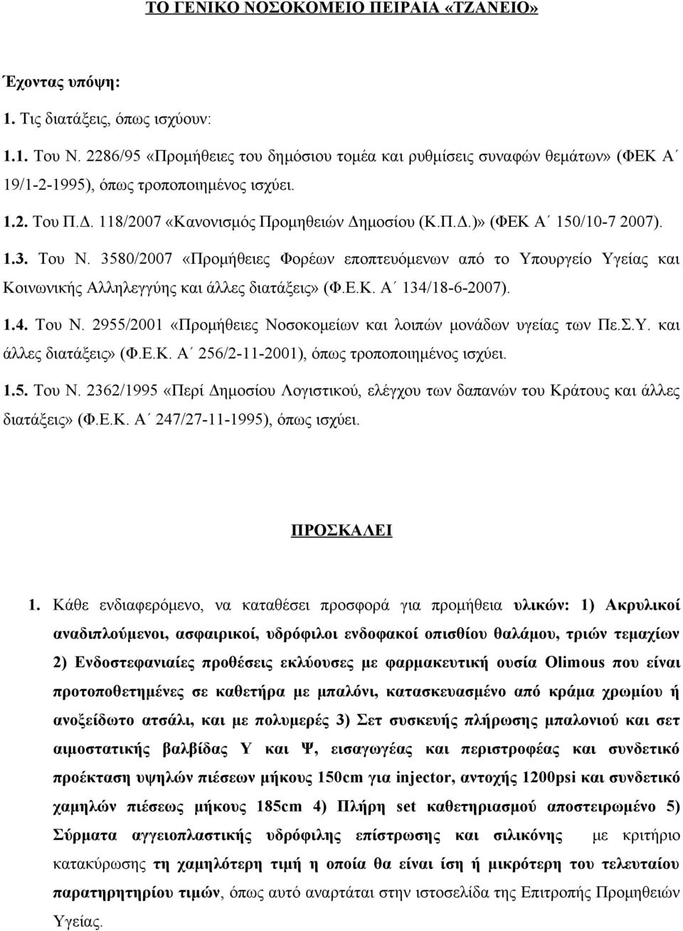 1.3. Του Ν. 3580/2007 «Προμήθειες Φορέων εποπτευόμενων από το Υπουργείο Υγείας και Κοινωνικής Αλληλεγγύης και άλλες διατάξεις» (Φ.Ε.Κ. Α 134/18-6-2007). 1.4. Του Ν. 2955/2001 «Προμήθειες Νοσοκομείων και λοιπών μονάδων υγείας των Πε.