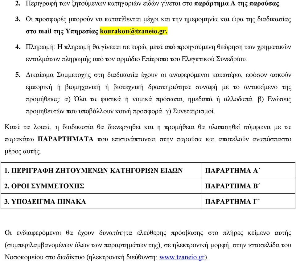 Πληρωμή: H πληρωμή θα γίνεται σε ευρώ, μετά από προηγούμενη θεώρηση των χρηματικών ενταλμάτων πληρωμής από τον αρμόδιο Επίτροπο του Ελεγκτικού Συνεδρίου. 5.