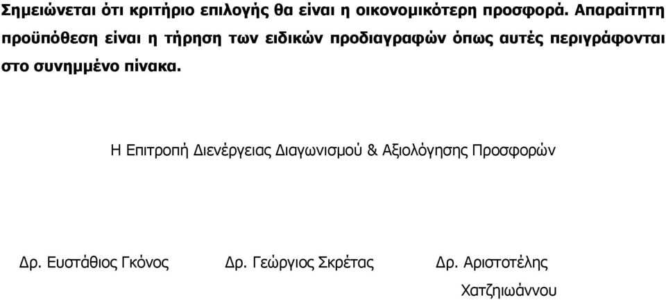 περιγράφονται στο συνημμένο πίνακα.