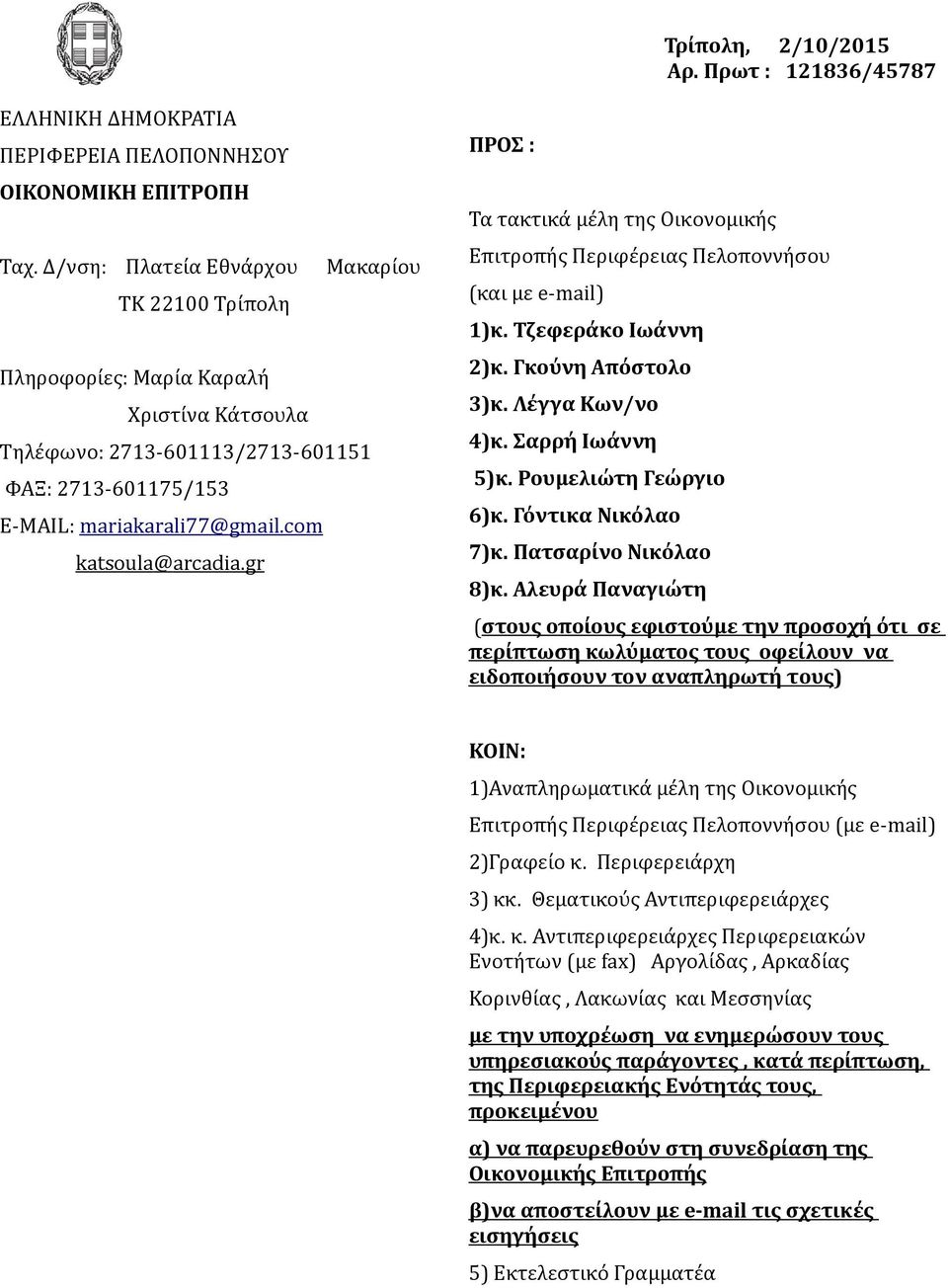 com katsoula @ arcadia.gr ΠΡΟΣ : Τα τακτικά μέλη της Οικονομικής Επιτροπής Περιφέρειας Πελοποννήσου (και με e-mail) 1)κ. Τζεφεράκο Ιωάννη 2)κ. Γκούνη Απόστολο 3)κ. Λέγγα Κων/νο 4)κ. Σαρρή Ιωάννη 5)κ.